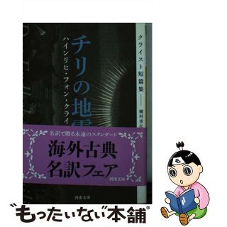 【中古】 チリの地震 クライスト短篇集 新装版/河出書房新社/ハインリヒ・フォン・クライスト(文学/小説)