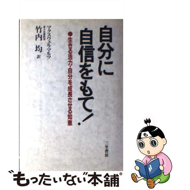 自分に自信をもて！/三笠書房/マクスウェル・マルツ