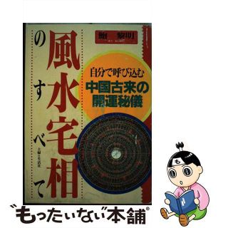 【中古】 風水宅相のすべて 自分で呼び込む中国古来の開運秘儀/主婦と生活社/鮑黎明(人文/社会)