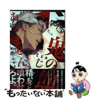 【中古】 鬼の餌じゃありません/アイプロダクション/紫妲たかゆき(ボーイズラブ(BL))