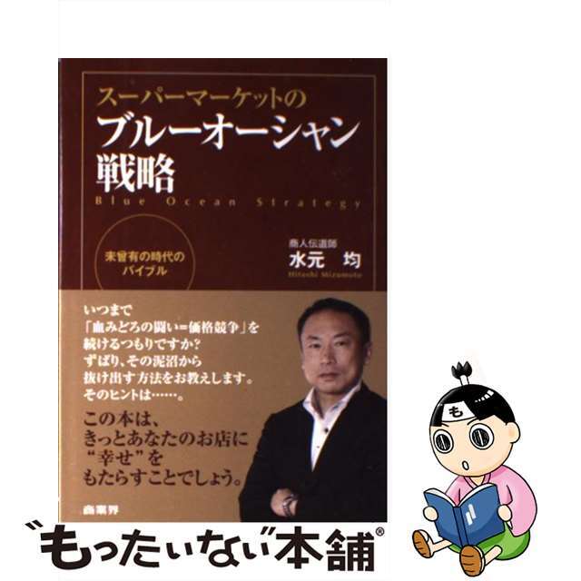 【中古】 スーパーマーケットのブルーオーシャン戦略 未曾有の時代のバイブル/商業界/水元均 エンタメ/ホビーの本(ビジネス/経済)の商品写真