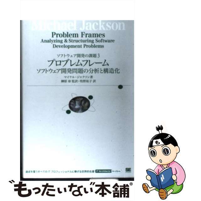 【中古】 プロブレムフレーム ソフトウェア開発問題の分析と構造化/翔泳社/マイケル・A.ジャクソン エンタメ/ホビーの本(コンピュータ/IT)の商品写真