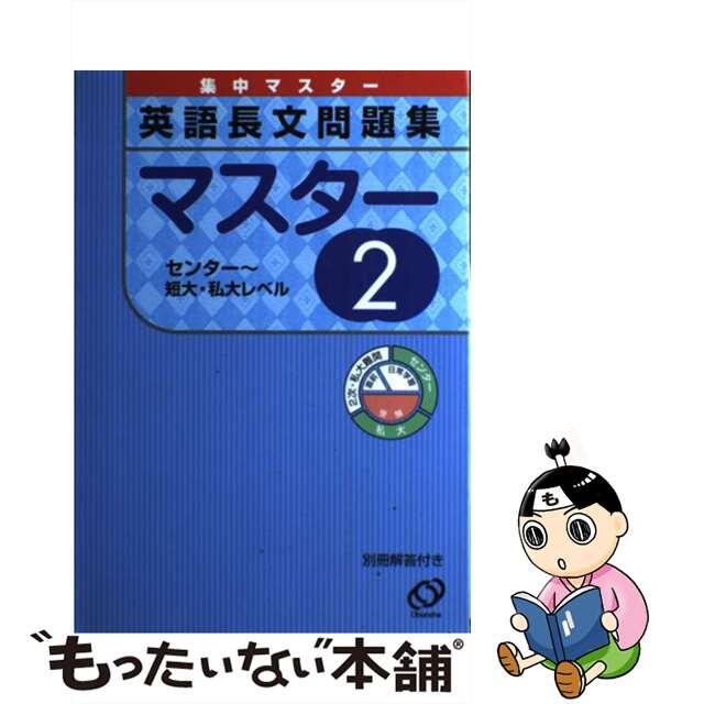 英語長文問題集マスター ２（センター～短大・私大レベル/旺文社