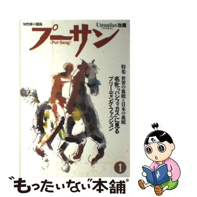 21発売年月日プーサン（ＰＵＲーＳＵＮ） ｖｏｌ．１/飛鳥新社/Ｋ３出版局『プーサン』編集部