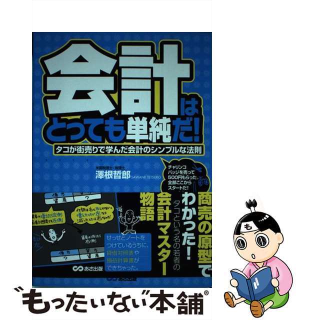 タコが街売りで学んだ会計のシンプルな法則/あさ出版/澤根哲郎の通販　もったいない本舗　by　中古】会計はとっても単純だ！　ラクマ店｜ラクマ