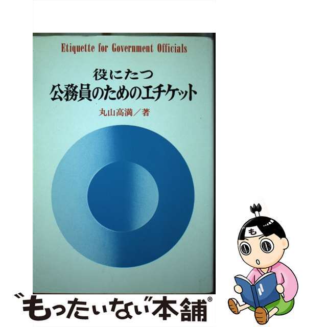 役に立つ公務員のためのエチケット/ぎょうせい/丸山高満