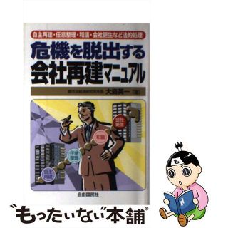 【中古】 危機を脱出する会社再建マニュアル 自主再建・任意整理・和議・会社更生など法的処理/自由国民社/大島英一(ビジネス/経済)