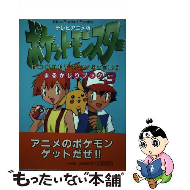 ポケットモンスター まるかじりブック2 程よかっ ポケットモンスター まるかじりブック2 程よかっ