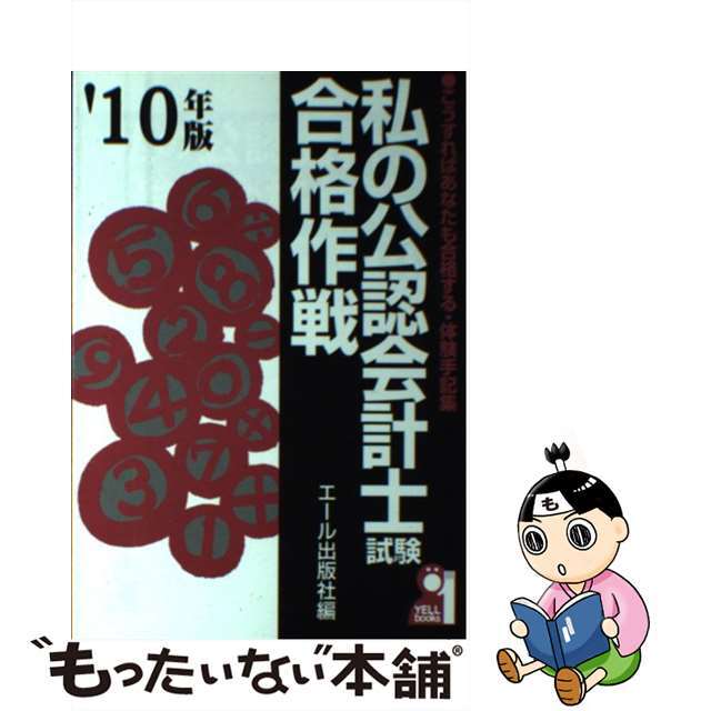 私の公認会計士試験合格作戦 こうすればあなたも合格する・体験手記集 ２０１０年版/エール出版社/エール出版社