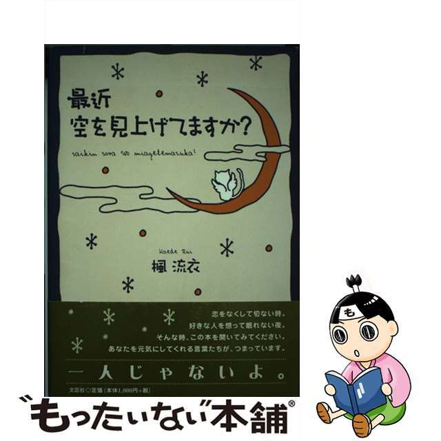 最近空を見上げてますか？/文芸社/楓流衣