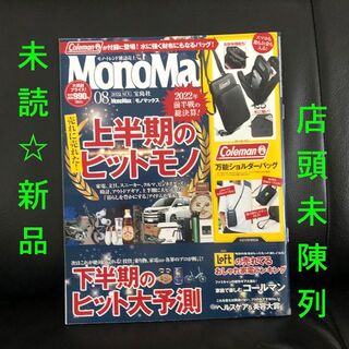 タカラジマシャ(宝島社)の未読新品★Mono Max (モノマックス) 2022年8月号★快適モノ大賞(趣味/スポーツ)