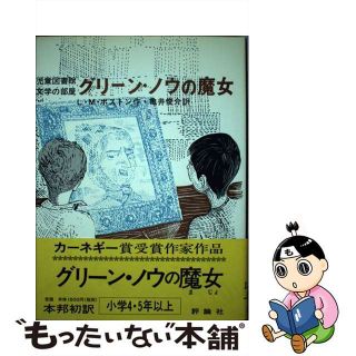 【中古】 グリーン・ノウの魔女/評論社/ルーシ・Ｍ．ボストン(青年漫画)