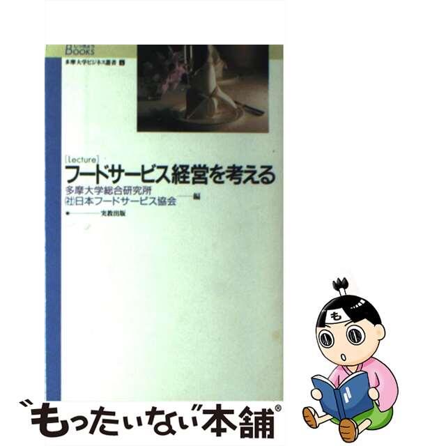 中古】Ｌｅｃｔｕｒｅフードサービス経営を考える/実教出版/多摩大学 ...