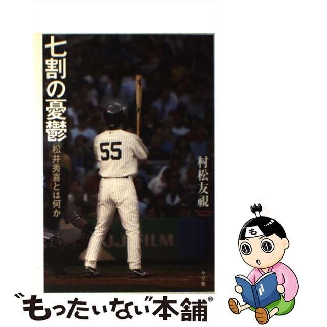 七割の憂鬱 松井秀喜とは何か/小学館/村松友視