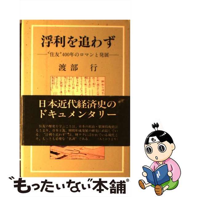 【中古】 浮利を追わず “住友”400年のロマンと発展/日本工業新聞社/渡部行 エンタメ/ホビーの本(科学/技術)の商品写真