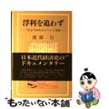 【中古】 浮利を追わず “住友”400年のロマンと発展/日本工業新聞社/渡部行
