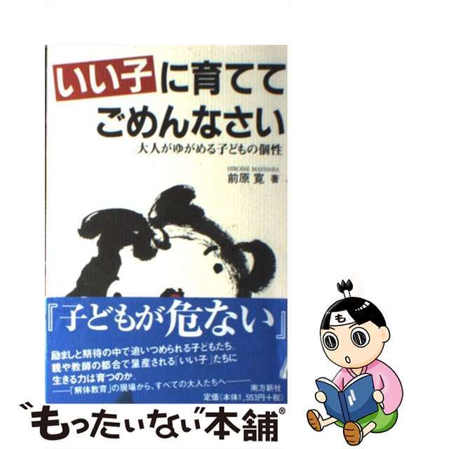 いい子に育ててごめんなさい 大人がゆがめる子どもの個性/南方新社/前原寛