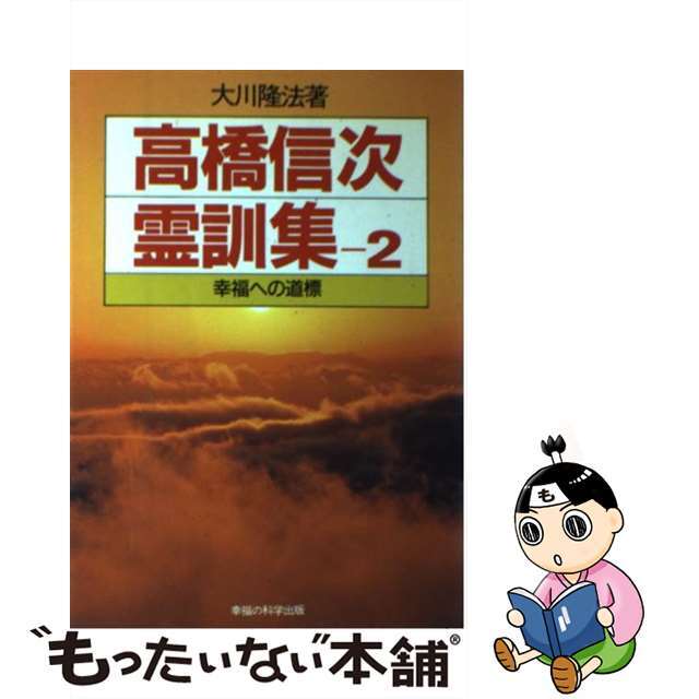 高橋信次霊訓集 2/幸福の科学出版/大川隆法エンタメその他