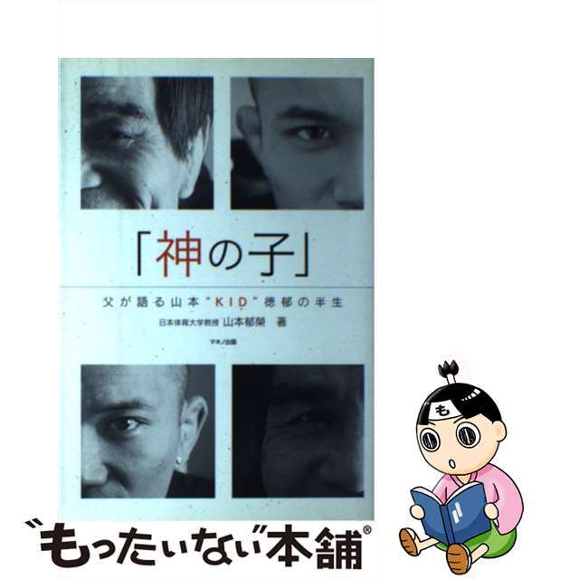 【中古】 神の子 父が語る山本“Kid”徳郁の半生/マキノ出版/山本郁栄 エンタメ/ホビーの本(文学/小説)の商品写真
