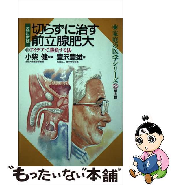 【中古】切らずに治す前立腺肥大 アイデアで勝負する法 改訂新版/健友館（中野区）/豊沢豊雄の通販 by もったいない本舗 ラクマ店｜ラクマ