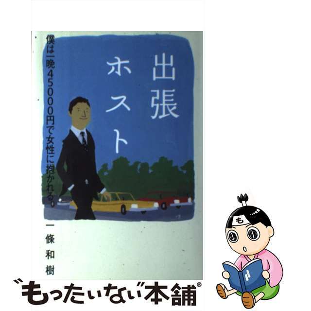 【中古】 出張ホスト 僕は一晩４５０００円で女性に抱かれる/幻冬舎/一條和樹 エンタメ/ホビーの本(人文/社会)の商品写真