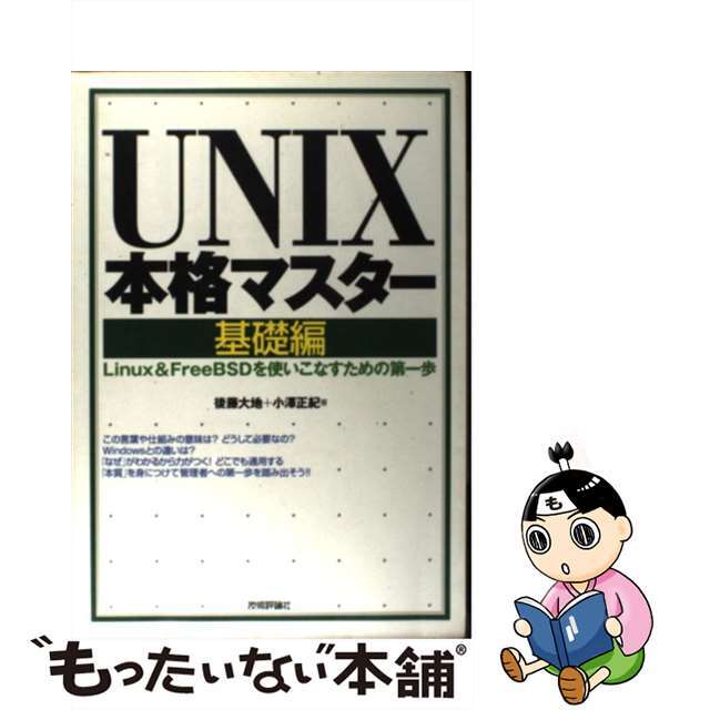 【中古】 ＵＮＩＸ本格マスター Ｌｉｎｕｘ　＆　ＦｒｅｅＢＳＤを使いこなすための第 基礎編/技術評論社/後藤大地 エンタメ/ホビーの本(コンピュータ/IT)の商品写真