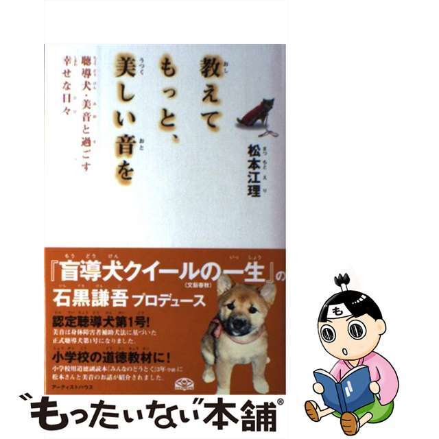 【中古】 教えてもっと、美しい音を 聴導犬・美音と過ごす幸せな日々/アーティストハウス/松本江理 エンタメ/ホビーの本(人文/社会)の商品写真