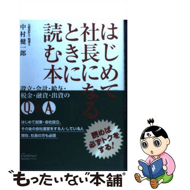 【中古】 はじめて社長になるときに読む本 読めば必ずトクをする/アントレ/中村健一郎 エンタメ/ホビーの本(ビジネス/経済)の商品写真