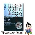 【中古】 はじめて社長になるときに読む本 読めば必ずトクをする/アントレ/中村健