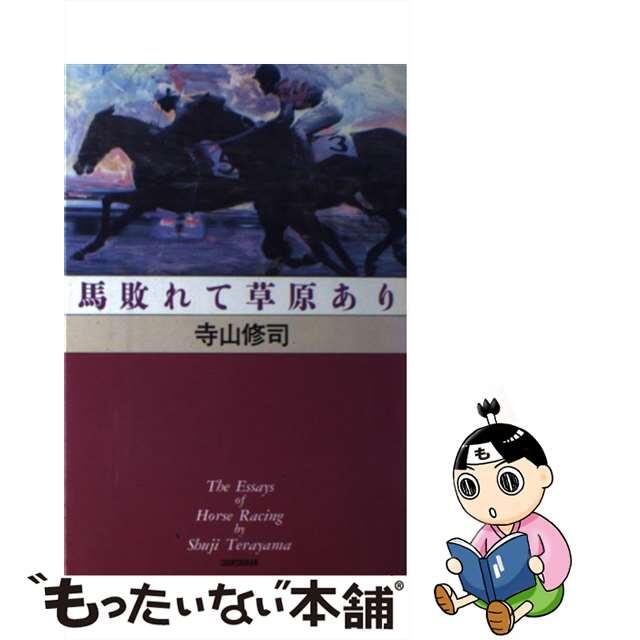 馬敗れて草原あり/新書館/寺山修司