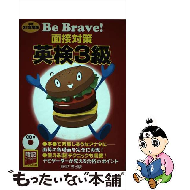 面接対策英検３級 平成２１年度版/あすとろ出版/あすとろ出版編集部