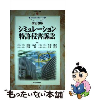 シミュレーション特許侵害訴訟 改訂３版/経済産業調査会/伊原友己