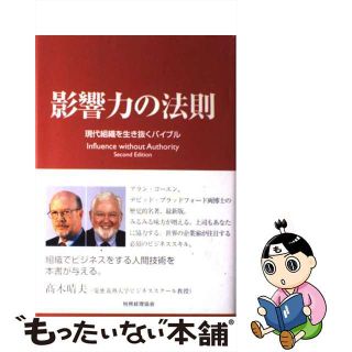 【中古】 影響力の法則 現代組織を生き抜くバイブル/税務経理協会/アラン・Ｒ．コーエン(ビジネス/経済)