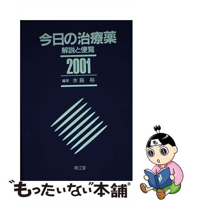 水島裕出版社今日の治療薬 解説と便覧 ２００１年版/南江堂/水島裕