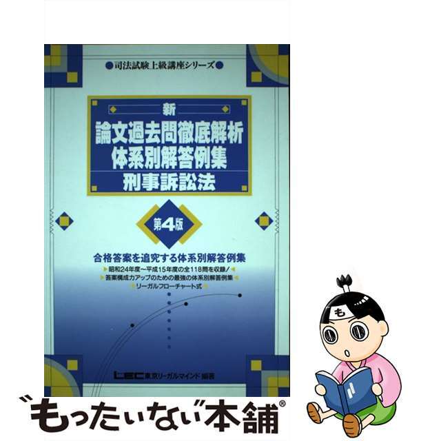 新・論文過去問徹底解析体系別解答例集 刑事訴訟法 第４版/東京リーガルマインド/東京リーガルマインド