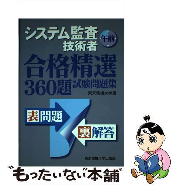 システム監査技術者午前合格精選３６０題試験問題集/東京電機大学出版局/東京電機大学