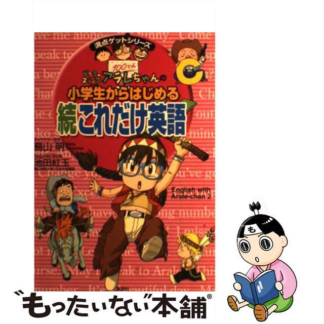 【中古】 ドクタースランプアラレちゃんの小学生からはじめる続これだけ英語/集英社/鳥山明 エンタメ/ホビーの本(絵本/児童書)の商品写真