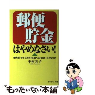 【中古】 郵便貯金はやめなさい！ 年代別・ライフスタイル別ベストのポートフォリオ/ダイヤモンド社/中村芳子（経済評論家）(ビジネス/経済)