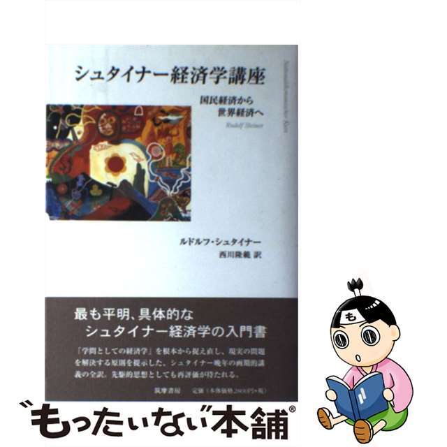 シュタイナー経済学講座 国民経済から世界経済へ/筑摩書房/ルドルフ・シュタイナー