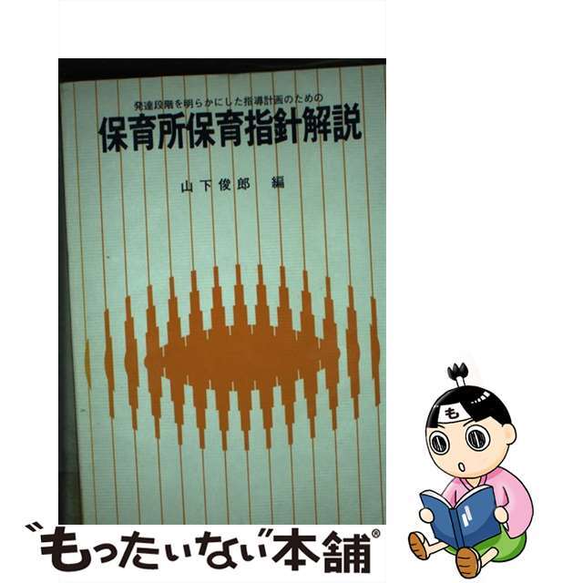 【中古】 保育所保育指針解説/ひかりのくに/山下俊郎 エンタメ/ホビーの本(人文/社会)の商品写真