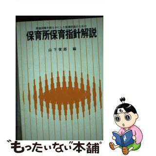 【中古】 保育所保育指針解説/ひかりのくに/山下俊郎(人文/社会)