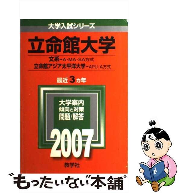 ４３５立命館大学（文系ーＡ・ＭＡ・ＳＡ方式）／立命館アジア太/世界思想社