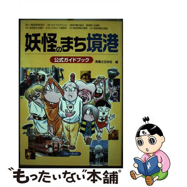 【中古】 妖怪のまち境港公式ガイドブック/実業之日本社/実業之日本社 エンタメ/ホビーの本(地図/旅行ガイド)の商品写真