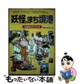 【中古】 妖怪のまち境港公式ガイドブック/実業之日本社/実業之日本社