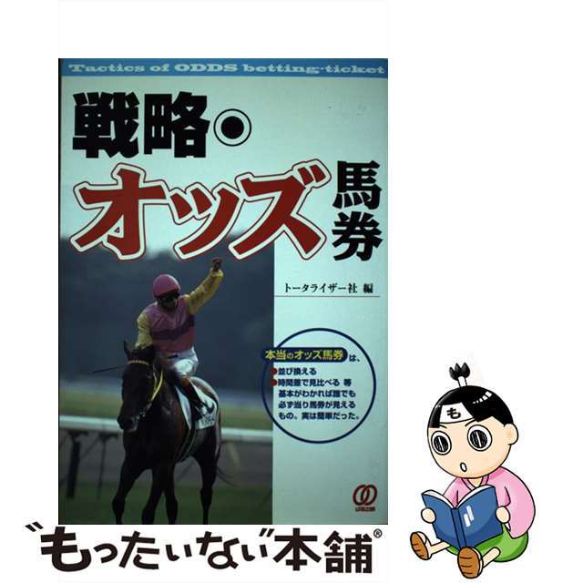 トータライザー社出版社戦略・オッズ馬券/ぱる出版/トータライザー社