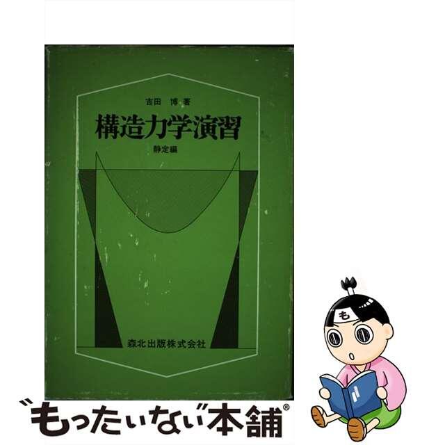 送料無料特集 | 激安の新品・型落ち・アウトレット 構造力学演習 静定編 /森北出版/吉田博 工学一般
