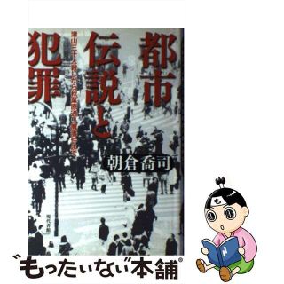 【中古】 都市伝説と犯罪 津山三十人殺しから秋葉原通り魔事件まで/現代書館/朝倉喬司(人文/社会)