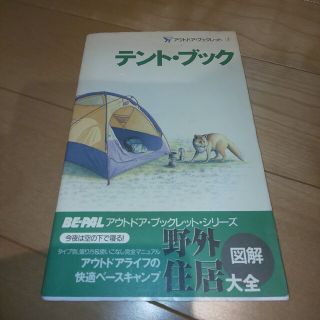 中古 BE-PAL テント・ブック(その他)