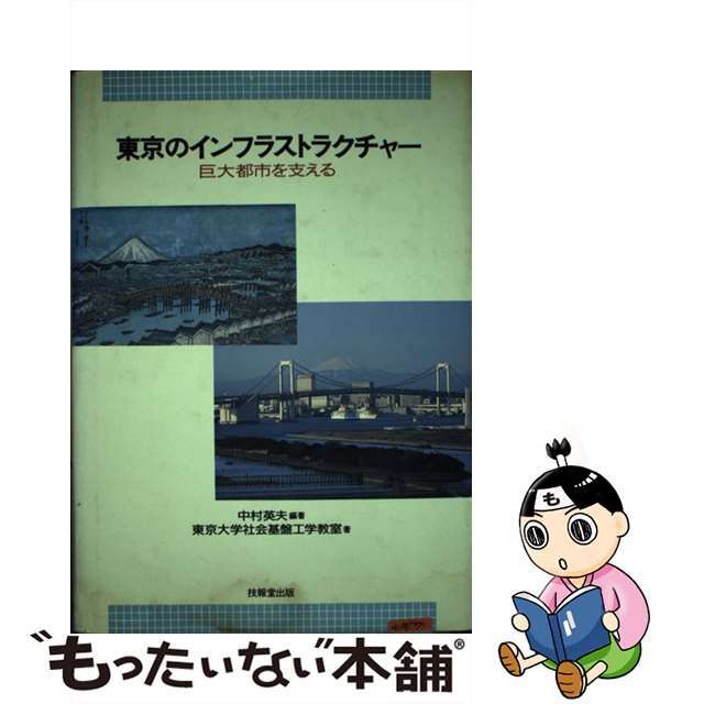 【中古】 東京のインフラストラクチャー 巨大都市を支える/技報堂出版/中村英夫 エンタメ/ホビーの本(ビジネス/経済)の商品写真