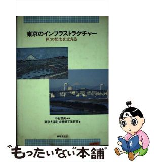 【中古】 東京のインフラストラクチャー 巨大都市を支える/技報堂出版/中村英夫(ビジネス/経済)